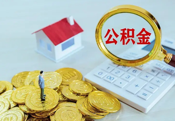 平邑中介靠什么提取了公积金（欠了很多网贷想用公积金还）